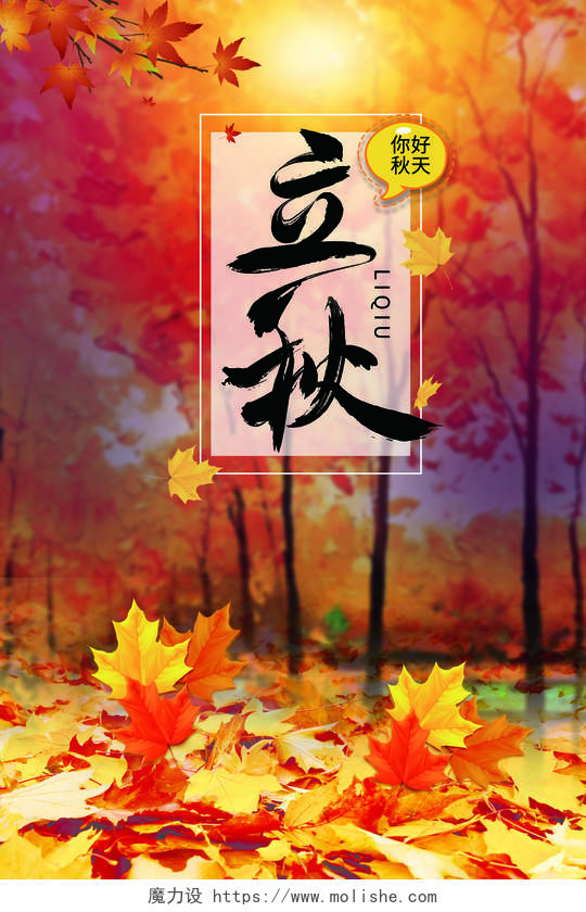 枫叶背景温暖立秋秋天你好二十四节气海报